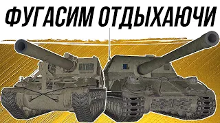 ФУГАСИМ ОТДЫХАЮЧИ #worldoftanks #фаворит #миртанков #wot #танки