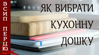 Як вибрати КУХОННУ ДОШКУ для нарізання? Який МАТЕРІАЛ краще? Ділюся досвідом.