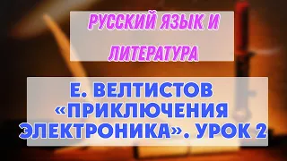 8 сынып Русский язык и литература | Е. Велтистов «Приключения Электроника». Урок 2