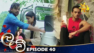 Lanvee - ලංවී | Episode 40 | 2022-04-29