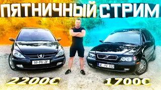 Пятничный стрим | PEUGEOT 607 и VOLVO V40 на продажу!