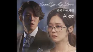 [MR-Removed] Ailee (에일리) - 잠시 안녕처럼 (Goodbye My Love) {All Vocal}