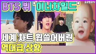 【ENG】BTS 뷔 '이너차일드' 세계 차트 휩쓸어버린 역대급 상황 BTS V Inner Child 방탄소년단 뷔 이너차일드,방탄소년단 뷔 솔로곡,뷔 솔로,뷔노래,돌곰별곰TV