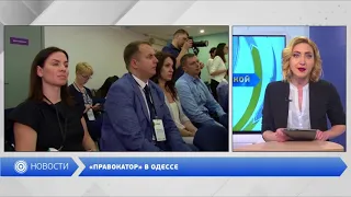 В Одессе открылся центр бесплатной правовой помощи «Правокатор»