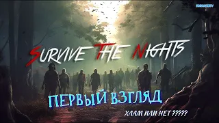 Survive the Nights - Первый взгляд