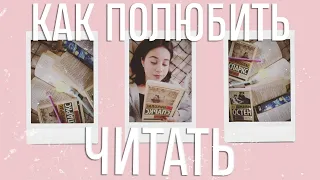 6 СПОСОБОВ 💕КАК ПОЛЮБИТЬ ЧИТАТЬ