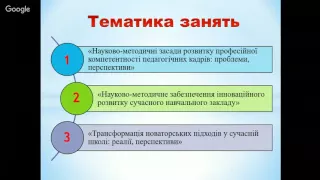 Регіональна школа новаторства, як іноваційна форма підвищення професійної компетентності вчителів.