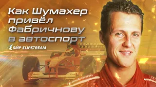 Как Шумахер привел Фабричнову в автоспорт