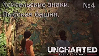 Осмотрелись с высокой башни. Собираем хойсальские знаки. Uncharted: The Lost Legacy. №4