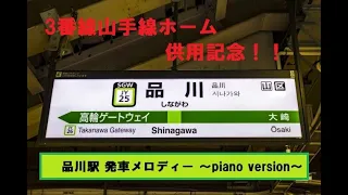 【ピアノアレンジ】【祝！山手線3番線供用記念】品川駅発車メロディー