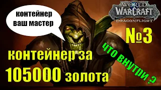 ОТКРЫВАЕМ КОНТЕЙНЕР ЗА 105000 ЗОЛОТА ЧТО ВНУТРИ? Wow Dragonflight №3