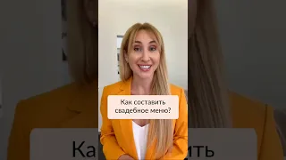 Как составить свадебное меню?😋 #свадебноеменю #подготовкаксвадьбе #свадебныйорганизатор