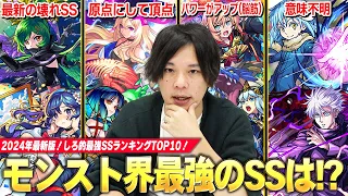 【モンスト】しろ「やっぱりこのSSぶっ壊れてるよな！？」最近ヤバいSS増えてきたけど、モンスト界最強のSSはどれ！？しろ的『最強SSランキング』TOP10作ってみた！！《 2024年最新版》【しろ】