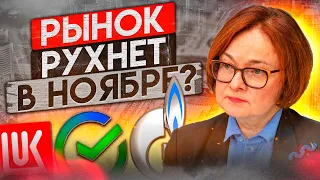 ОБЗОР РЫНКА С КОМАНДОЙ ИНВЕСТИЦЫНА: СБЕР, ЛУКОЙЛ, ГАЗПРОМ, ДОЛЛАР. Точные прогнозы на ноябрь!