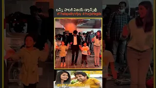 బన్నీ పాటకి విజయ్ డ్యాన్స్👌 #ThalapathyVijay #PoojaHegde Dance #ButtaBomma #AlluArjun #leo #shorts