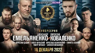 Емельяненко VS Коваленко / Дацик VS Шульский / Василевский VS Солонин / ПРЯМОЙ ЭФИР