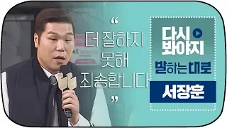 [다시봐야지] "한 번도 시합에 만족해 본 적 없던 것 같아요" 서장훈이 말하는 '냉정과 열정 사이' #말하는대로 #JTBC봐야지