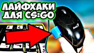 12 ЛАЙФХАКОВ ДЛЯ CS GO! КОТОРЫЕ УВЕЛИЧАТ ВАШ СКИЛЛ ИГРЫ!!! 1