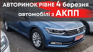 Автомобілі з АКПП на Рівненському авторинку 4 березня