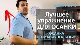 ОСАНКА по Мариупольски! Самое эффективное упражнение для восстановления правильной осанки!