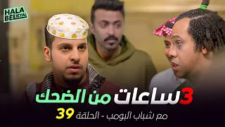 ٣ ساعات من الضحك مع شباب البومب | الحلقة 39 التاسعة والثلاثون