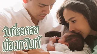 EP8 วันที่รอคอยน้องกวินท์ | RITAKORN