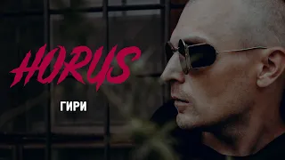 Horus - Гири (Official audio)