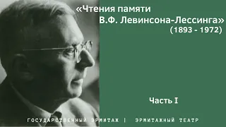 Чтения памяти В.Ф. Левинсона-Лессинга (1893-1972) в Эрмитажном театре: часть I.