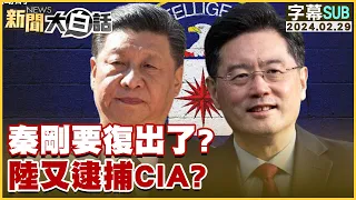 [SUB]秦剛要復出了？中國大陸又逮捕CIA？ 新聞大白話 @tvbstalk 20240229 (字幕版)