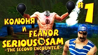 Serious Sam: The Second Encounter - Прохождение Сьерра-Де-Чьяпас #1