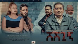 ሸሽጊኝ/Sheshgin : New Ethiopian Amharic Full  Movie 2021  #RohaMedia