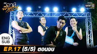 (ENG SUB) วิวาห์ฟ้าแลบ | EP.17 (5/5) ตอนจบ | 27 ก.ย. 65 | one31