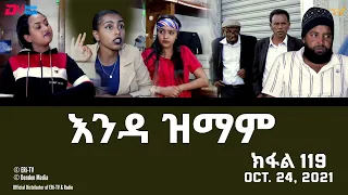 እንዳ ዝማም - ክፋል 119 - Enda Zmam (Part 119), Oct. 24, 2021 - ERi-TV Comedy Series