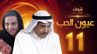 مسلسل عيون الحب الحلقة 11 - جاسم النبهان - هدى حسين