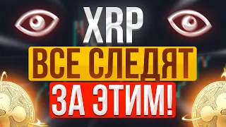 XRP RIPPLE | ВСЕ СЛЕДЯТ ТОЛЬКО ЗА ЭТИМ !