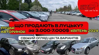 🚘ЛУЦЬКИЙ АВТОРИНОК❗️СВІЖОПРИНАНІ АВТО❗️ОГЛЯД ЦІН та ВАРІАНТІВ❗️3000-7000$АВТОПІДБІР☎️068-149-78-96