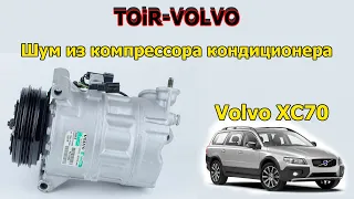 Шум из компрессора кондиционера Volvo XC70? Выясняем причину шума