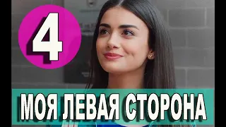 Моя левая сторона 4 серия - русская озвучка, анонс и дата выхода, Sol Yanim 4 bölüm