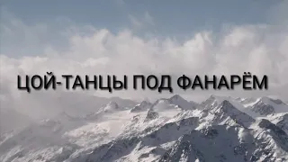 ТАНЦЫ ПОД ФАНАРЕМ (ЦОЙ)