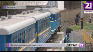 Дитяча залізниця відкриває сезон