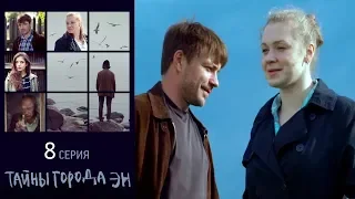 Тайны города Эн - Серия 8 /2015 / Сериал / HD 1080p