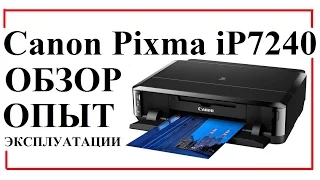 Canon ip7240 обзор, отзыв, опыт эксплуатации,скорость печати