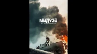 Midway-Мидуэй — Русский тизер трейлер 2019