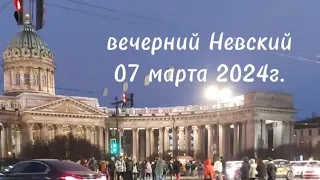 вечерний Невский 07 марта 2024г.