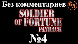 Soldier of Fortune Payback прохождение без комментариев #4 - Могаунг, Деревня