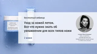 Уход за кожей летом. Все что нужно знать об увлажнении для всех типов кожи