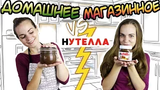 "ДОМАШНЕЕ vs МАГАЗИННОЕ" Нутелла | Nutella