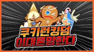 쿠키런 킹덤의 근황! 이대로 가단 망한다 / 2000명의 쿠키 유저들 외침을 담다