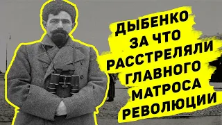 ПАВЕЛ ДЫБЕНКО: весь СССР оцепенел от ужаса, почему расстреляли революционера?