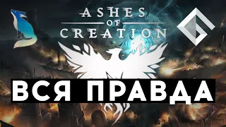 NIMIHO — ВСЯ ПРАВДА ПРО ASHES OF CREATION: 500 ДОЛЛАРОВ ЗА АЛЬФУ, МММ МИРА MMORPG, КОГДА ЖДАТЬ ИГРУ